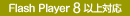 Flash Player 8 �ȏ�Ή�