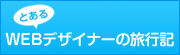 とあるWEBデザイナーの旅行記